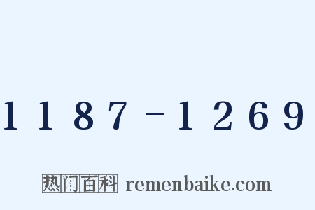 1187-1269是什么意思的图片